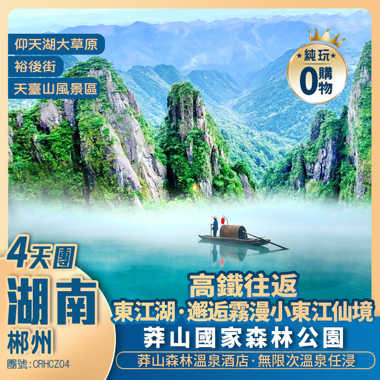 【遊山玩水/郴州】東江湖+仰天湖+莽山森林公園+莽山森林溫泉酒店(任浸諾亞方舟溫泉) +純玩高鐵4天