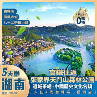 【山水湖南】張家界天門山+寶峰湖+七十二奇樓+鳳凰古城+一腳踏三省+【邊城茶峒】+全程凖5星酒店 +高鐵純玩5天團