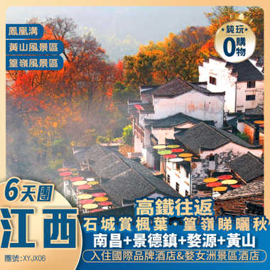 徽韻赣風 【醉美金秋】人間仙境·黃山+絕美夜景·婺女洲+篁嶺·曬秋+石城賞紅葉+軍山湖大閘蟹宴+高鐵往返純玩6天圖
