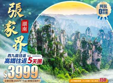 【西九出發】 張家界国家森林公園+ 七十二奇樓+鳯凰古城+土家風情園+豪嘆【國際品牌】酒店+西九龍高鐵純玩5天團