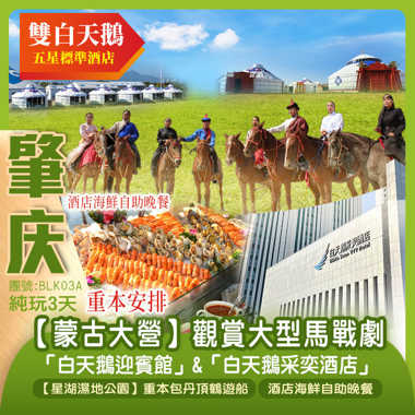 【雙白天鵝】重本安排25年全新【蒙古大營】觀賞大型馬戰劇+【星湖濕地公園】丹頂鶴遊船 肇慶白天鵝迎賓館+佛山白天鵝采奕酒店 嘆《酒店海鮮自助晚餐》純玩3天