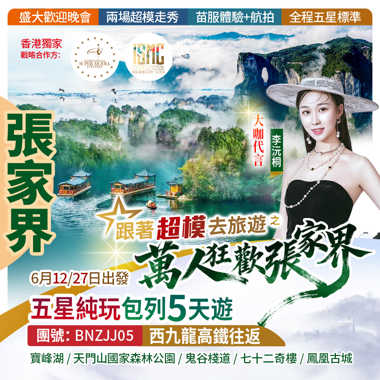 【跟著超模去旅遊】之萬人狂歡張家界  韶山 寶峰湖 天門山 鬼穀棧道 七十二奇樓 土司城 湘西苗寨 鳳凰古城五星  西九龍往返 純玩高鐵5天團
