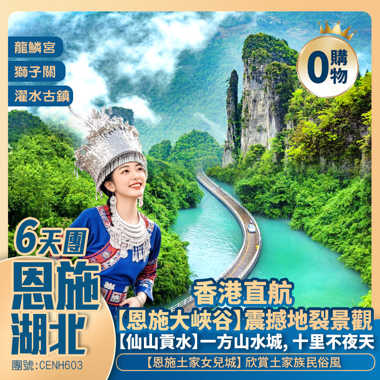 避暑勝地·香港直航恩施6天團·秘境恩施<恩施大峽谷/獅子關/仙山貢水/女兒城/錦鯉山>