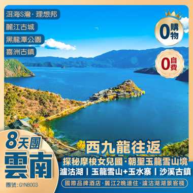 雲南-西九龍高鐵往返<昆明+大理+麗江>玉龍雪山玉水寨/納西篝火晚會/沙溪古鎮/登里格比島/走婚橋 入住國際品牌酒店+瀘沽湖特色客棧 純玩8天團