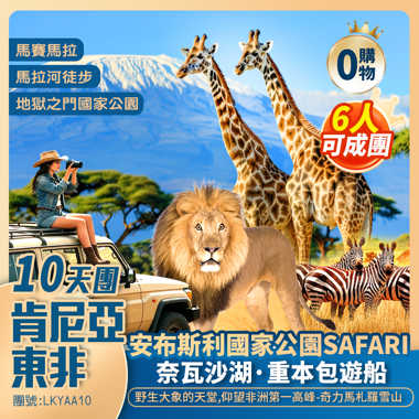 【東非·肯尼亞】瑪莎瑪拉 非洲五霸動物大遷徙/安布斯利仰望-奇力馬札羅雪山/地獄之門公園輕徒步 香港往返10天團