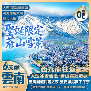 聖誕限定【雲南蒼山雪景】《聖誕圍爐民謠之夜》大理冬日的蒼山霧凇奇觀/聖托里尼歎下午茶/喜洲古鎮白族扎染DIY/大理洱海S灣廊道 西九龍往返 高鐵 6天團