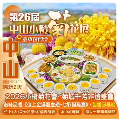 【中山菊展】遊嶺南秋冬限定花事2026「小欖流金菊海」滋味品嚐《位上金湯蟹皇翅+七彩撈雞宴》 《位上1人1只大花膠+紅燒乳鴿宴》更有精美禮品帶回家 純玩2天