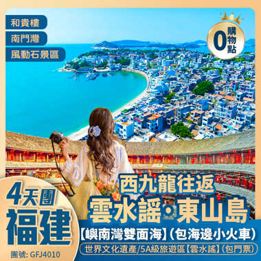 福建 西九龍往返 【雲水謡 東山島】3晚5星標準<格蘭雲天國際酒店+悅華酒店> 純玩4天
