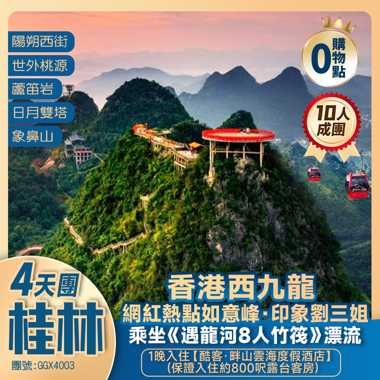 【玩轉桂林】打卡【興坪古鎮·20元人民幣背景】+陽朔“空中花園”如意峰+逍遙樓+日月雙塔+象鼻山+西九龍高鐵往返純玩4天