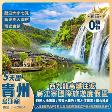 貴州【水墨江南·烏江寨】無人機表演、非遺打鐵花、篝火晚會+國家5A【黃果樹瀑布、青岩古鎮】+【荔波大小七孔】+動車純玩五天團