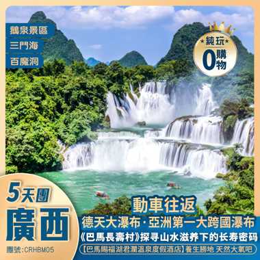 廣西·山水邊城+德天大瀑布+巴馬長壽村+廣西“仙本那”·三門海+百魔洞+八景之一【鵝泉景區】+天然大氧吧·溫泉酒店+高鐵往返純玩5天團