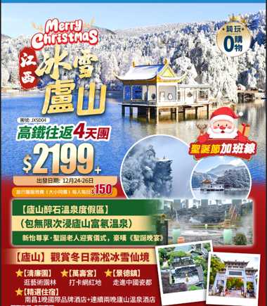 【聖誕限定·江西冰雪廬山】新怡·《聖誕晚宴》+景德鎮+萬青宫+清廉園+包無限次浸廬山富氡溫泉+高鐵往返純玩4天團
