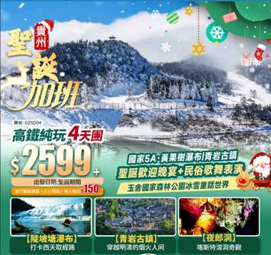 【聖誕限定·貴州】國家5A;黄果樹瀑布+青岩古鎮+玉舍國家森林公園冰雪童話世界+千戶彝寨+高鐵往返純玩4天
