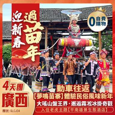 【迎新春·过苗年】廣西新春相約【夢鳴苗寨)+“小張家界”【大瑤山盤王界】邂逅雾凇冰掛+入住老虎主題【平南雄景生態酒店】+高鐵純玩4天團