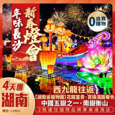 【湖南】年味長沙《新春燈會》冰雪南嶽衡山 +大廟祈福 +植物園賞春花 +西九龍往返高鐵純玩4天