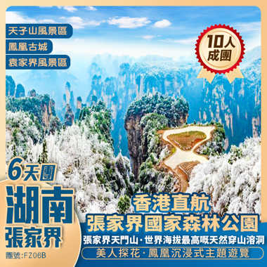 仙境湖南張家界+袁家界+天子山+凤凰古城+湘黔渝三省邊城茶峒+72奇樓+香港直航双飞六天