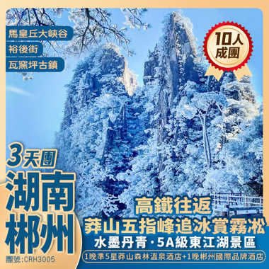 【冬日莽山/郴州】莽山五指峰追冰賞霧凇+水墨丹青東江湖+豪歎莽山森林溫泉·泡冰雪溫泉 高鐵純玩3天團