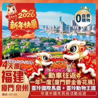 賀新春【福建】+非遺中国年【泉州】+廈門鬱金香花展，靈玲國際馬戲+靈玲動物王國+動車往返純玩4天團