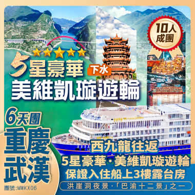 5星豪華·美維凱旋遊輪【下水】+長江索道+觀輕軌穿樓·李子壩觀景台+洪崖洞夜景+西九龍往返純玩6天團