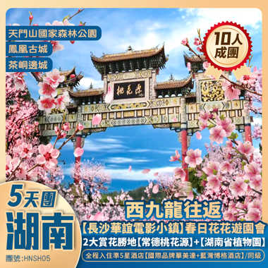 【新怡賞花遊】花樣湖南·張家界天門山+長沙華誼電影小鎮+常德桃花源·桃林花海+湖南省植物園·賞樱花、鬱金香+鳳凰古城+西九龍高鐵往返純玩5天