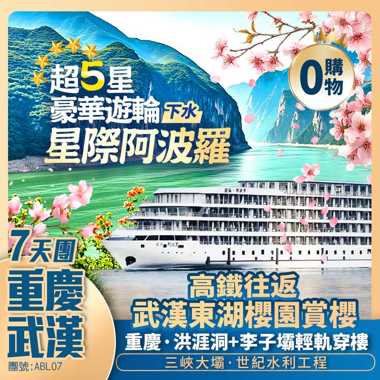 【超5星豪華遊輪】星際阿波羅號遊長江三峽+重慶洪涯洞+武汉·東湖櫻園賞櫻+高鐵往返純玩7天團