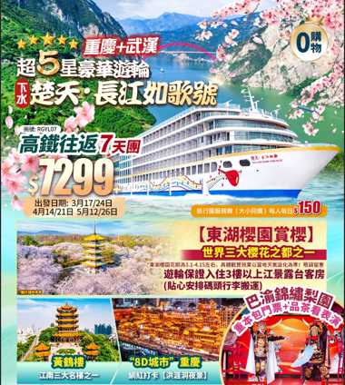 超5星豪華遊輪（下水）楚天-長江如歌號+8D城市”重慶”+黃鶴樓+巴渝錦繡梨園+東湖櫻園賞櫻+高鐵往返純玩7天團