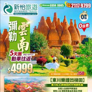 雲南彌勒·錦屏山【世界最大笑佛】+羅平九龍瀑布+紅土與梯田的大地調色盤·東川樂譜凹梯田+動車往返純玩5天團