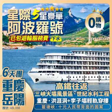 跨越渝鄂湘【超5星豪華遊輪】星際阿波羅號遊長江三峽+重慶洪涯洞+宜昌+荊州古城+岳陽汴河涉行街+高鐵往返純玩6天團