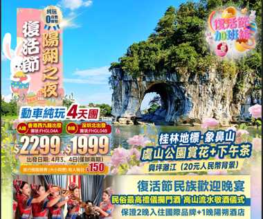 【復活節·廣西】《陽朔之夜·煙花篝火晚會》+復活節民族歡迎晚宴+地標象鼻山+虞山公園賞花·下午茶+興坪灕江+西九龍高鐵往返純玩4天