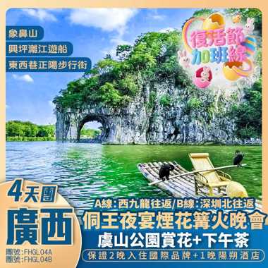 【復活節·廣西】《陽朔之夜·煙花篝火晚會》+復活節民族歡迎晚宴+地標象鼻山+虞山公園賞花·下午茶+興坪灕江+高鐵純玩4天團
