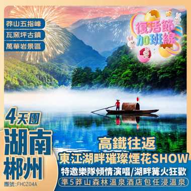 【復活加班】湖南郴州 東江湖畔璀璨煙花秀+篝火狂歡 +莽山五指峰+5A東江湖+溶洞探秘+任浸諾亞方舟溫泉+高鐵純玩4天天
