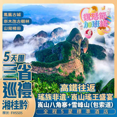 湘｜桂｜黔三省巡禮【湖南 貴州 桂林】浪漫崀山 花瑤村秀 懷化雪峰山 鳳凰古城 高鐵純玩5天團
 