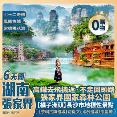 仙境湖南張家界+長沙·橘子洲+凤凰古城+張家界森林公園·袁家界+天子山+72奇樓+高鐵去飛機返純玩六天團