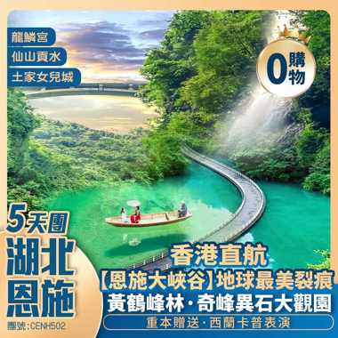 湖北恩施·大峡谷（地球最美裂痕）+游船野三峡·黄鶴橋峰林+天下女兒第一城·女兒城+香港直航5天團