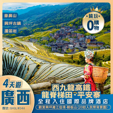 GHGLW04A西九龍出發桂林/龍脊梯田/興坪古鎮人民幣20元背景/三晚連住國際品牌酒店四天團