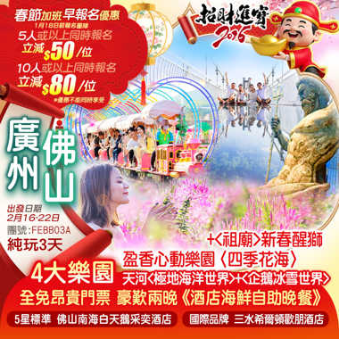 【春節加班】精選4大主題園 全免昂貴門票天河<極地海洋世界>+<企鵝冰雪世界>+盈香心動樂園〈四季花海〉佛山【南海白天鵝采奕酒店】+國際品牌酒店 嘆兩晚《酒店海鮮自助晚餐》 純玩3天