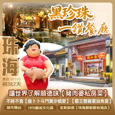 珠海深度遊 讓世界了解順德味【豬肉婆私房菜】 
季節限定：不時不食【脆卜卜斗門黃沙蜆宴】【霸王雙雞蔥油魚宴】
網紅打卡點【城市陽台】 純玩2天