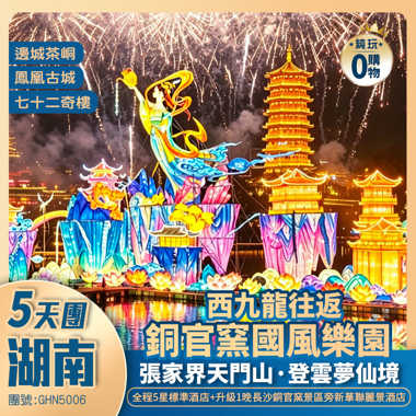 西九龍高鐵往返-中秋限定·湖南<長沙銅官窯國風樂園【燈光展+打鐵花+水秀】>+張家界天門山公園/邊城茶峒/鳳凰古城/ 純玩5天團