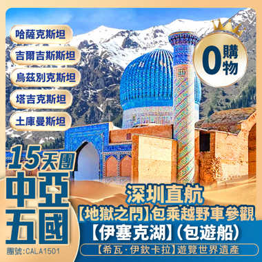 【絲路傳奇·中亞五國】哈薩克斯坦/吉爾吉斯斯坦/烏茲別克斯坦/ 塔吉克斯坦/土庫曼斯坦【伊塞克湖】琴木布拉克雪山/希瓦伊欽•卡拉內城【地狱之门】深圳直航純玩15天團