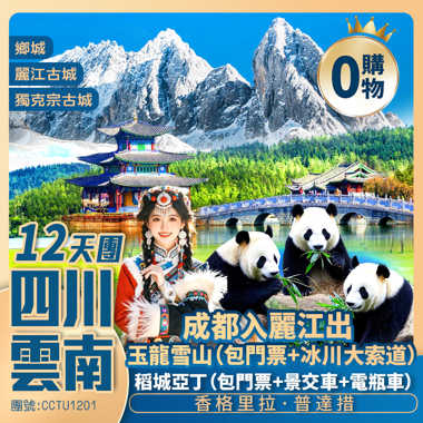 四川+雲南【赴川滇山海 遇人間凈土】稻城亞丁/鄉城/香格里拉·普達措/玉龍雪山/木格措/天路⼗⼋彎/松贊林寺/卡⼦拉⼭觀景台/⽑屋⼤峽⾕/虎跳峡/束河古鎮/麗江古城 深圳直航純玩12天團