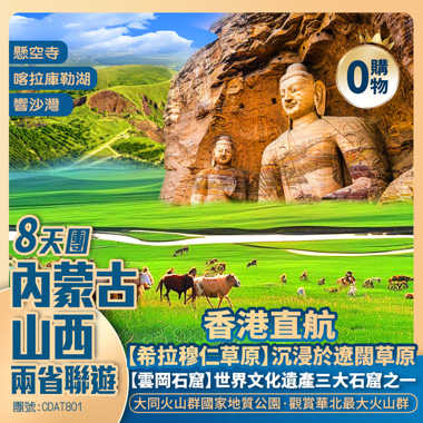 香港直航大同·兩省聯遊<內蒙古+山西> 【內蒙希拉穆仁草原/公主府/大同火山群國家地質公園/世界文化遺產~雲岡石窟】8天團