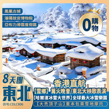 香港直航大連 冰雪東北·暢遊東北三省8天團 【雪鄉包入場+霧凇長廊+冰雪大世界/重本包動車<哈爾濱-大連>《升級1晚國際五星酒店》】