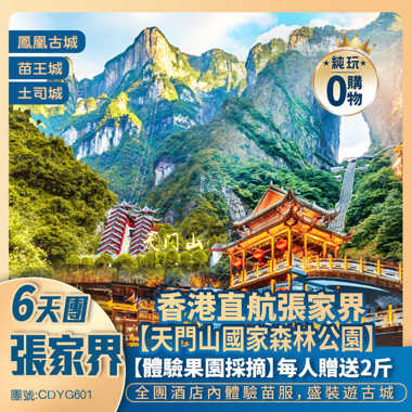 葡园秋日·張家界【天门山国家森林公园】七十二奇樓/天门洞开/九天玄女洞/茅岩河平湖遊/湘西苗寨/鳳凰古城/苗王城/芙蓉鎮/土司城 香港直航純玩6天團