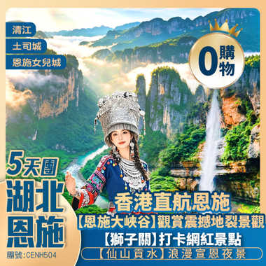 【湖北恩施】恩施大峽谷/雲龍河地縫/女兒城/獅子關/伍家台茶園/仙山貢水/清江旅遊風景區/土司城/龍鱗宮 香港直航純玩5天團