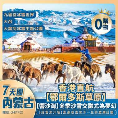 凜冬奇境【内蒙古】鄂爾多斯草原【響沙灣】萭家惠水世界【九城宫冰雪世界】成吉思汗陵/大黑河冰雪主題公園/大召/内蒙古博物院/竟巷子 香港直航純玩7天團