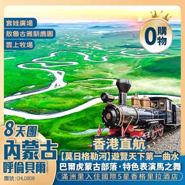 避暑勝地·香港直航·內蒙古呼倫貝爾大草原 8天純玩團 <重本包越野四驅車穿越大草原~觀光小火車環遊森林+保證入住特色蒙古包+香格里拉大酒店>