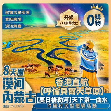 香港直航 極光之約·黑龍江漠河+呼倫貝爾大草原<保證入住1晚·滿洲里香格里拉大酒店>8天團