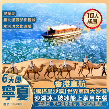 【冬雪寧夏】烏蘭湖【騰格里沙漠】阿拉善英雄會會址/高廟/賀蘭小鎮/西夏風情園/沙湖風景區/沙湖風景區/金湯泉·天沐溫泉酒店 香港直航純玩6天團