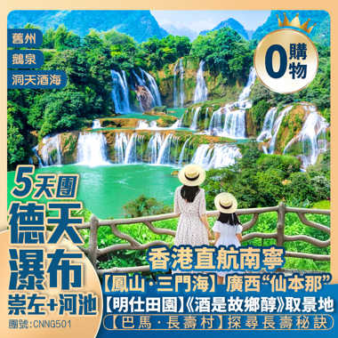 【德天大瀑布】崇左+河池/明仕田園/舊州/鵝泉景區【巴馬·長壽村】鳳山·三門海/洞天酒海 入住五星標準酒店 香港直航南寧純玩5天團