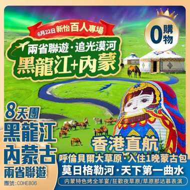 【新怡專場】兩省聯遊<呼倫貝爾+漠河>8天純玩團 「重本安排 入住蒙古包+草原那達慕+烤全羊+篝火晚會+四驅車穿越大草原」